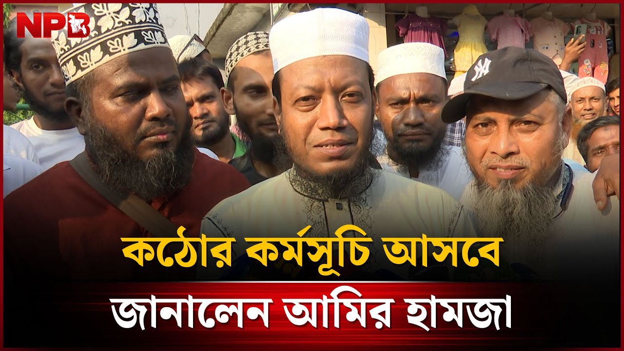 সামনে আরও কঠোর কর্মসূচি আসবে: আমির হামজা