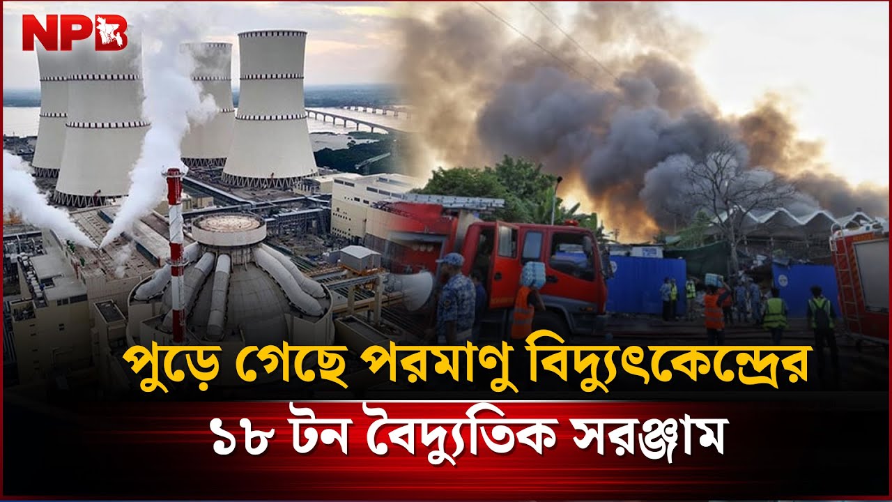 পু'ড়ে গেছে পরমাণু বিদ্যুৎকেন্দ্রের ১৮ টন বৈদ্যুতিক সরঞ্জাম