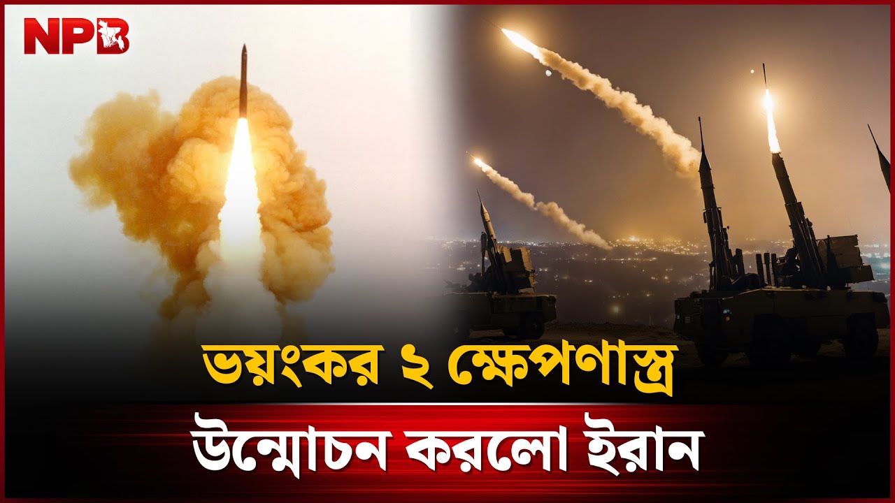 ভ'য়ংক'র ২ ক্ষে'পণা'স্ত্র উন্মোচন করলো ইরান