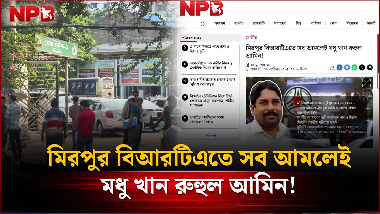 মিরপুর বিআরটিএতে সব আমলেই মধু খান রুহুল আমিন!