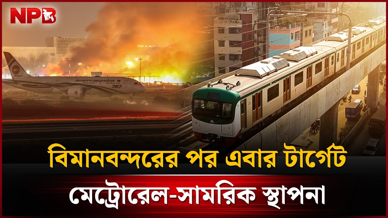 বিমানবন্দরের পর এবার টার্গেট মেট্রোরেল-সামরিক স্থাপনা
