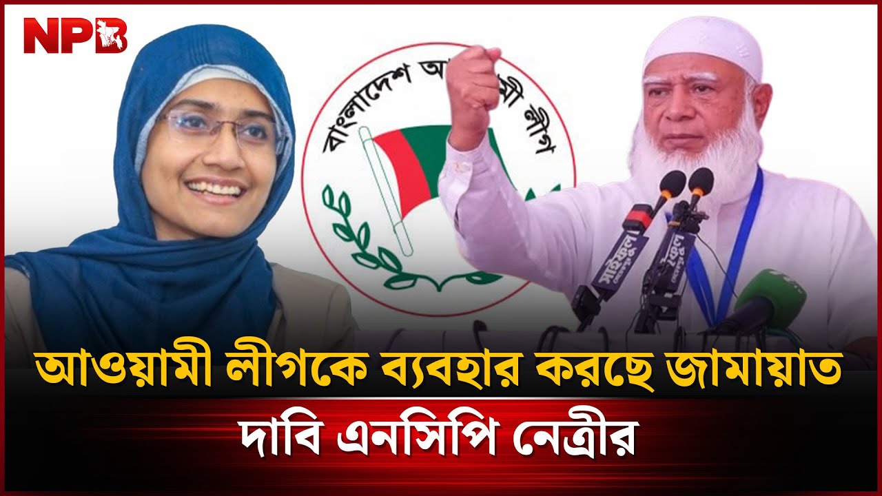 আওয়ামী লীগকে ব্যবহার করছে জামায়াত, দাবি এনসিপি নেত্রীর