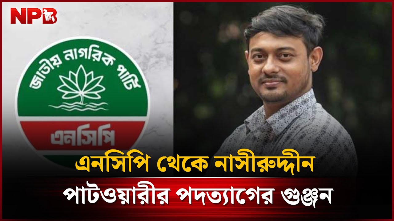 এনসিপি থেকে নাসীরুদ্দীন পাটওয়ারীর পদত্যাগের গুঞ্জন
