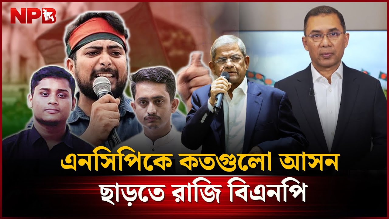এনসিপিকে কতগুলো আসন ছাড়তে রাজি বিএনপি