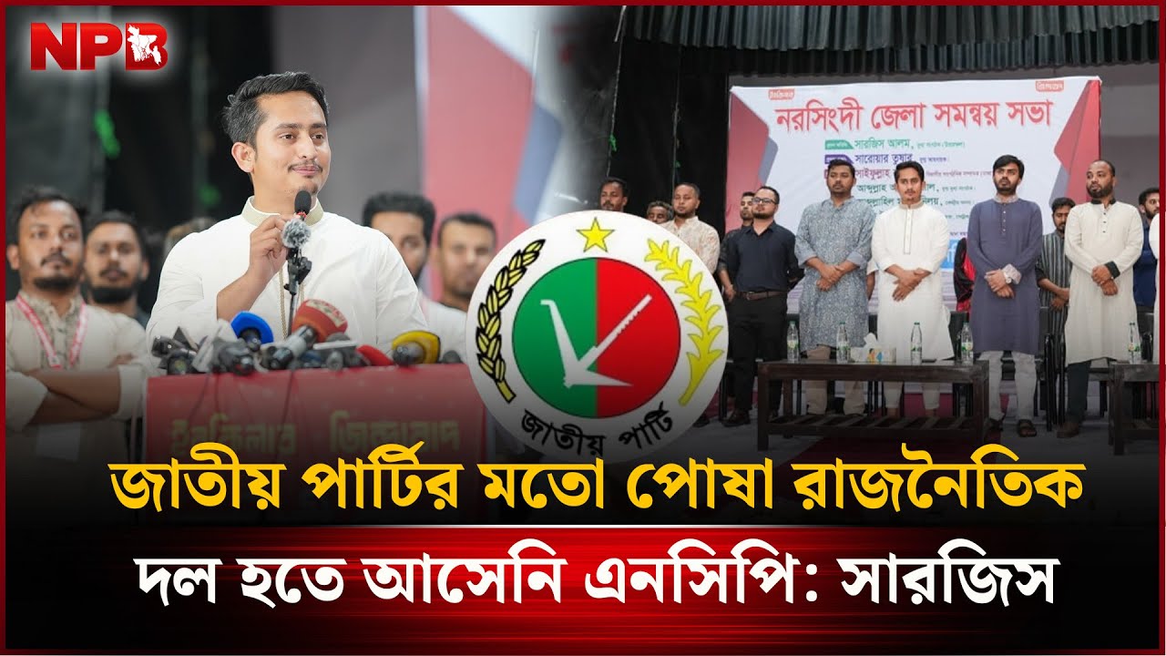 জাতীয় পার্টির মতো পোষা রাজনৈতিক দল হতে আসেনি এনসিপি : সারজিস