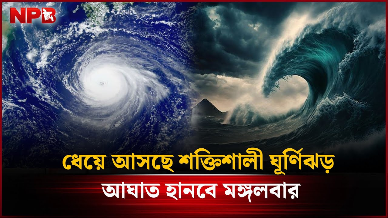ধেয়ে আসছে শক্তিশালী ঘূর্ণিঝড়, আ'ঘা'ত হানবে মঙ্গলবার
