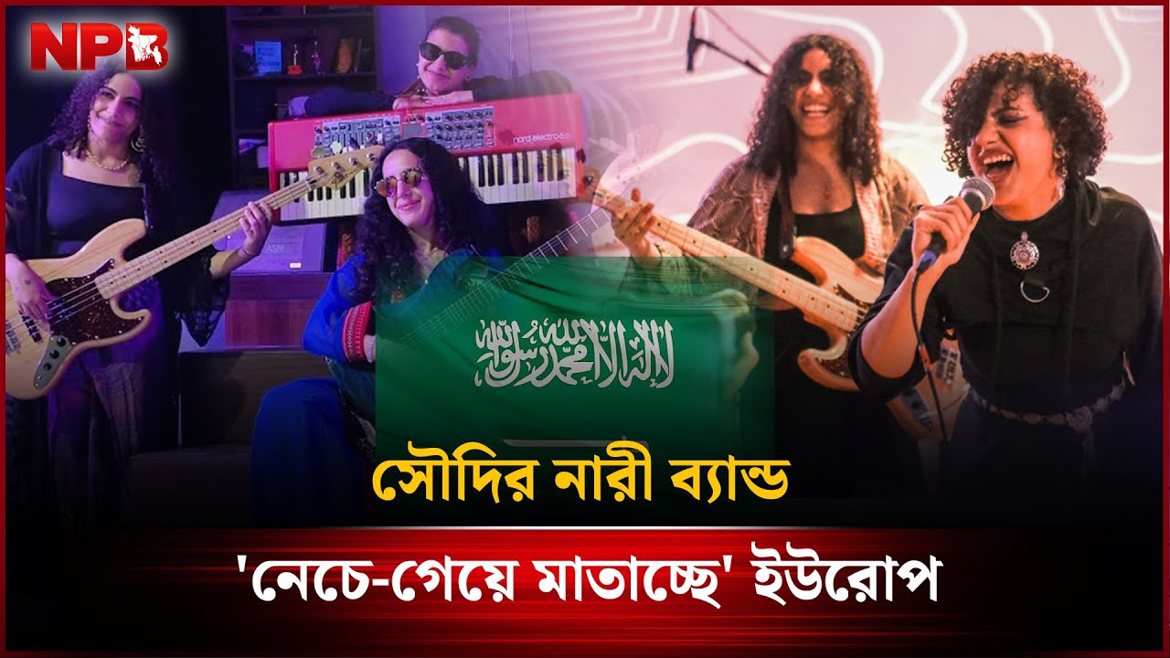 সৌদির নারী ব্যান্ড 'নেচে-গেয়ে মাতাচ্ছে' ইউরোপ