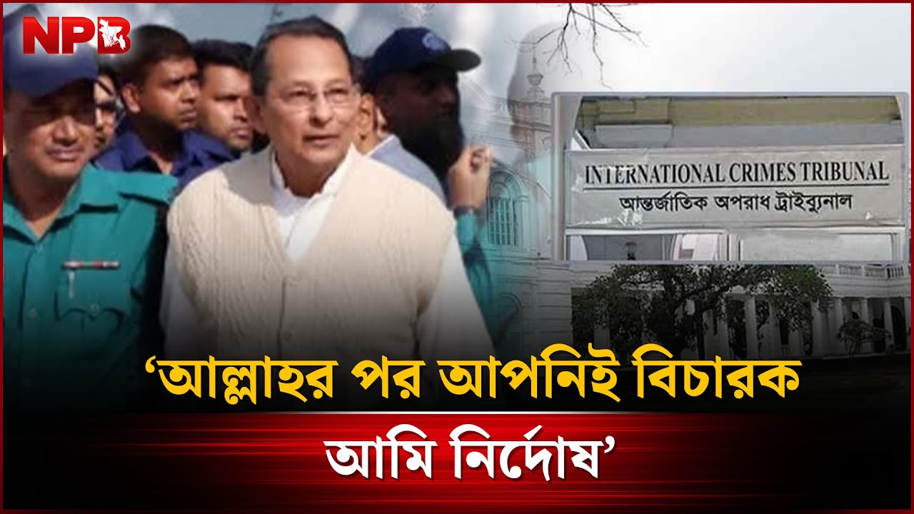 ‘আল্লাহর পর আপনিই বিচারক ,আমি নির্দোষ’ : ট্রাইব্যুনালকে ইনু