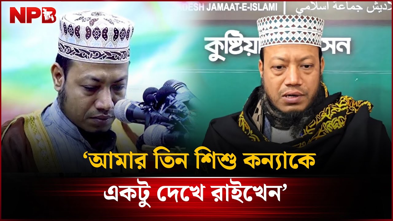 আমার তিন শিশু কন্যাকে একটু দেখে রাইখেন: আমির হামজা