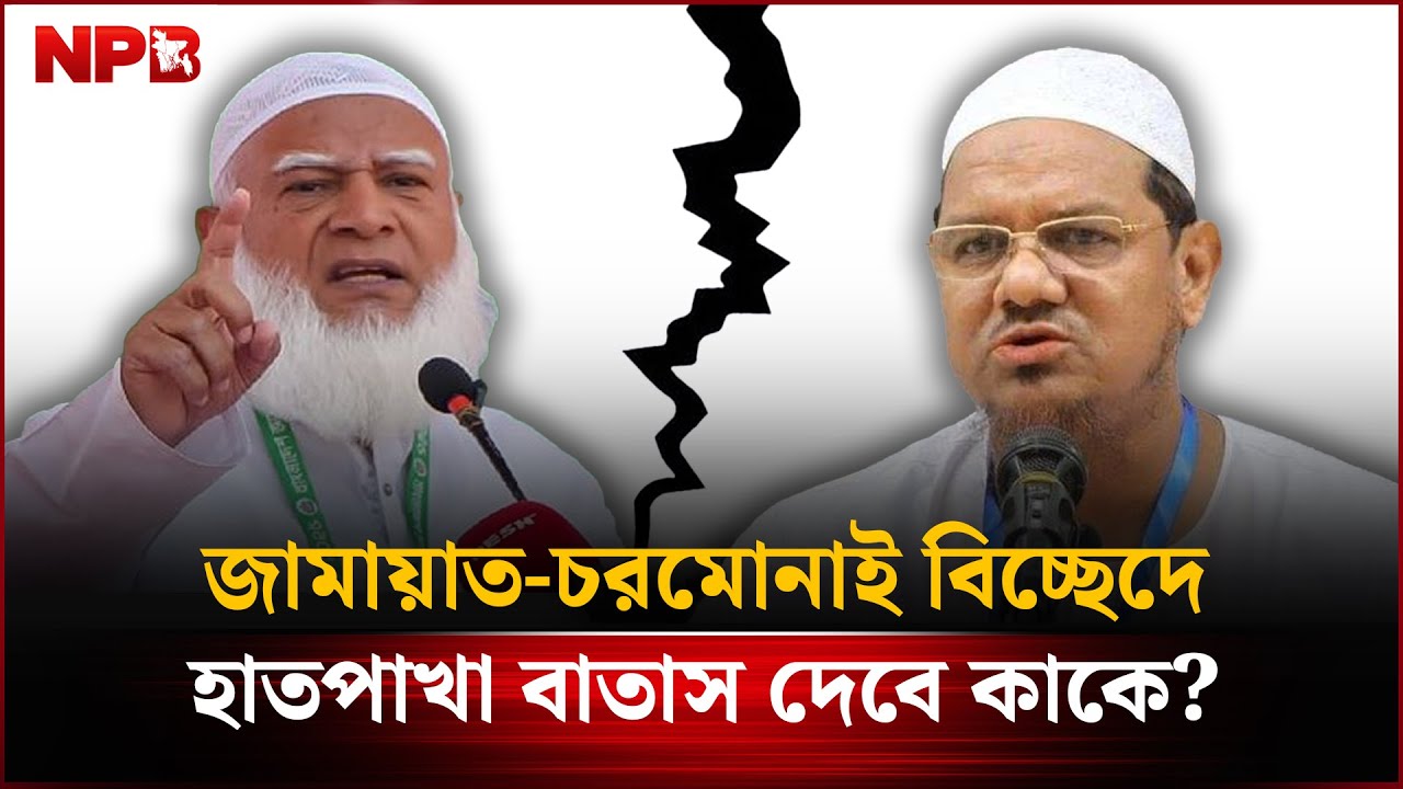 জামায়াত-চরমোনাই বি'চ্ছেদে হাতপাখা বাতাস দেবে কাকে?