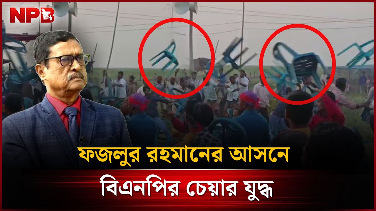 ফজলুর রহমানের আসনে বিএনপির চেয়ার যু'দ্ধ | BNP | Fazlur Rahman