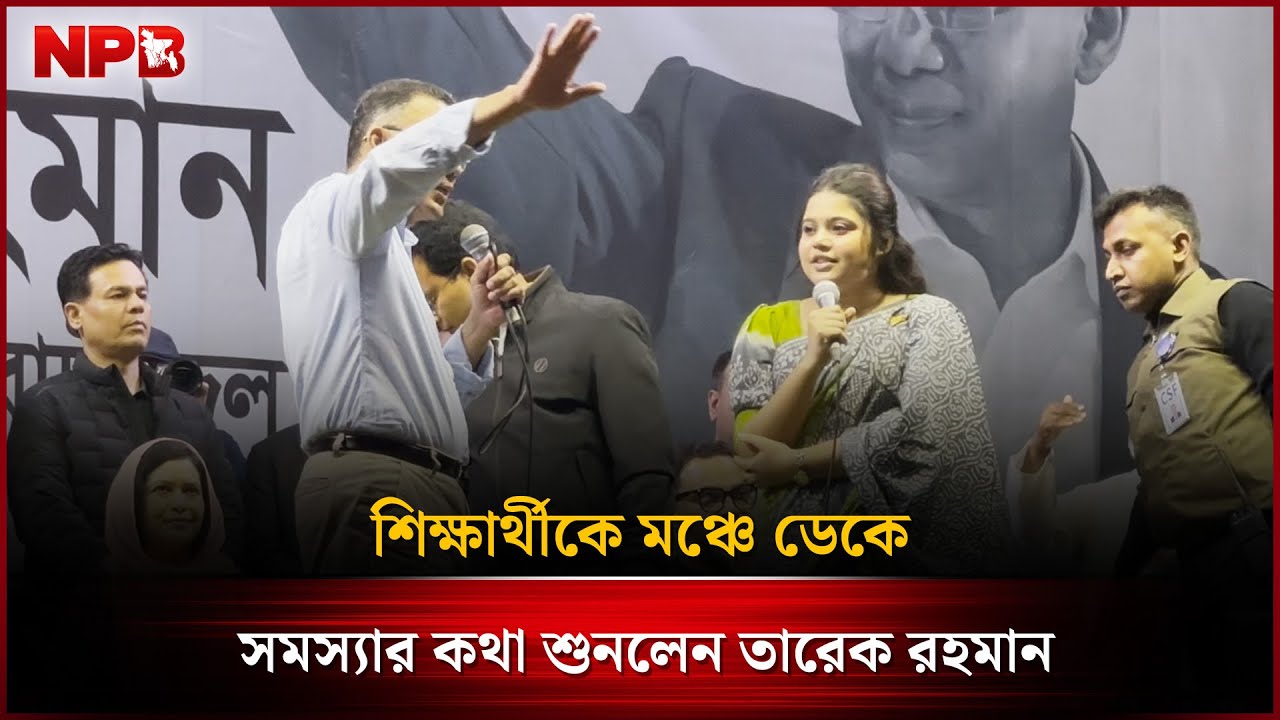 শিক্ষার্থীকে মঞ্চে ডেকে সমস্যার কথা শুনলেন তারেক রহমান | NPB News