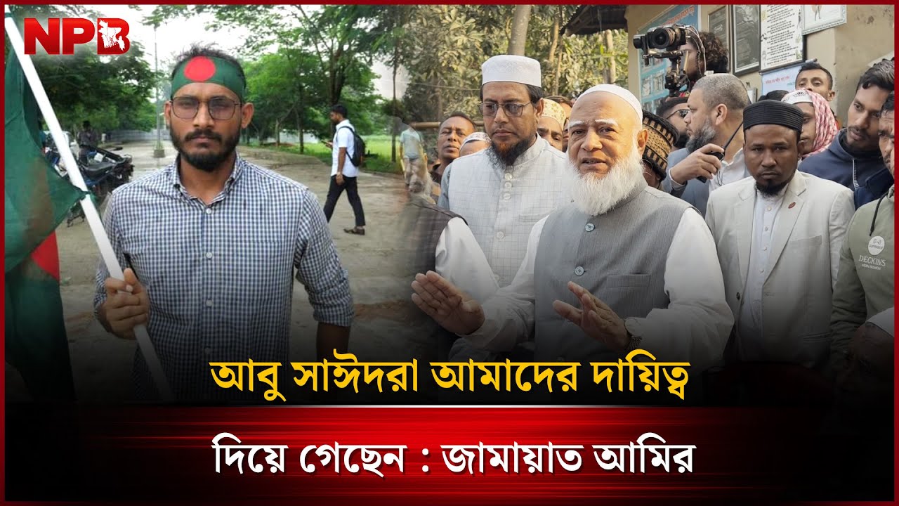 আবু সাঈদরা আমাদের দায়িত্ব দিয়ে গেছেন : জামায়াত আমির