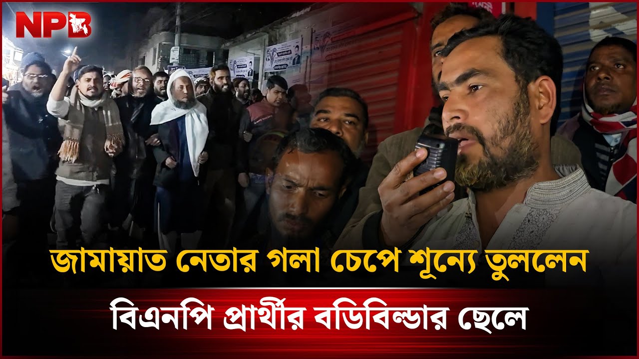 সাবেক এমপি হারুনুর রশীদের ছেলের বি'রু'দ্ধে জামায়াত নেতাকে মা'র'ধ'রের অভিযোগ