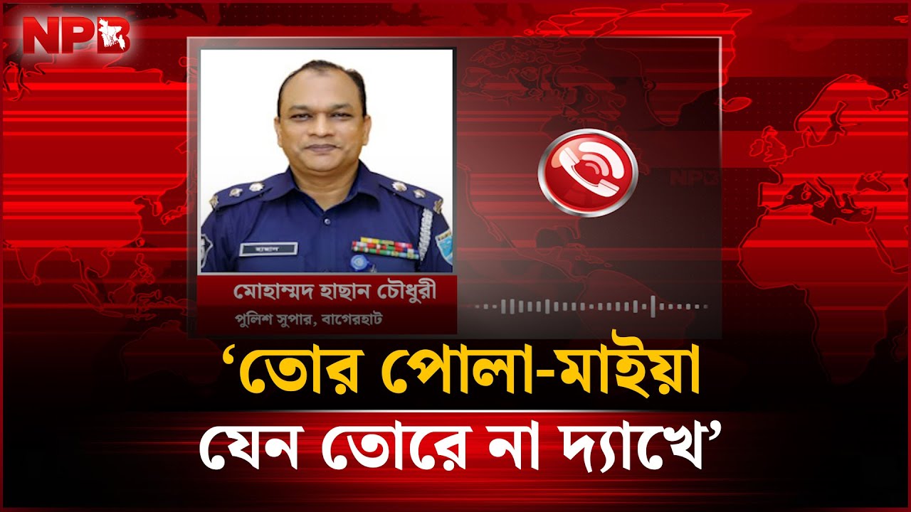 বাগেরহাটের এসপিকে মোবাইল ফোনে হু'মকি | Bagerhat