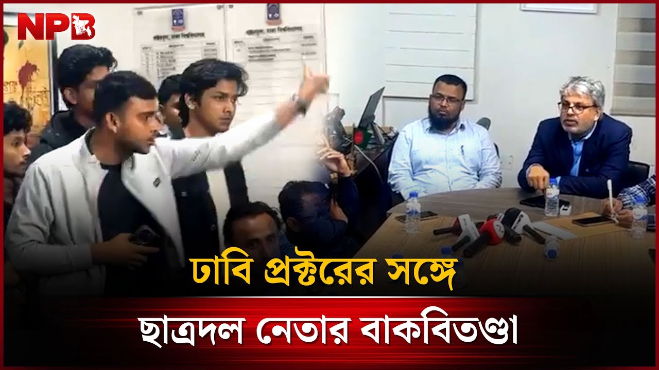 ঢাবি প্রক্টরের সঙ্গে ছাত্রদল নেতার বাক'বিতণ্ডা | JCD