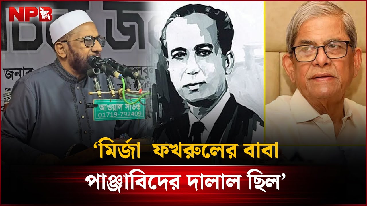 মির্জা ফখরুলের বাবা পাঞ্জাবিদের দালাল ছিল: লতিফুর রহমান