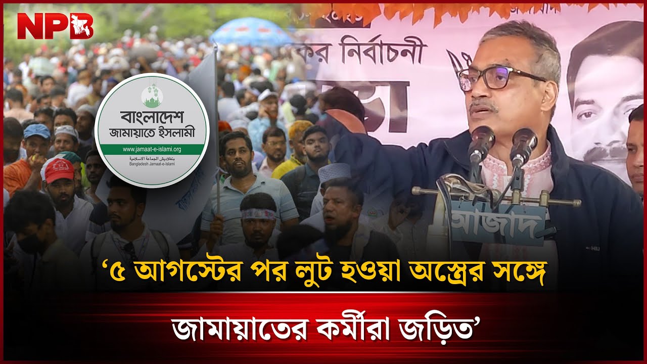 ৫ আগস্টের পর লু'ট হওয়া অ'স্ত্রে'র সঙ্গে জামায়াতের কর্মীরা জড়িত : হারুনুর রশীদ