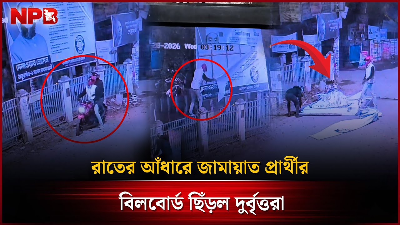 রাতের আঁধারে জামায়াত প্রার্থীর বিলবোর্ড ছিঁড়ল দু'র্বৃ'ত্তরা, সিসিটিভি ফুটেজে যা দেখা গেল