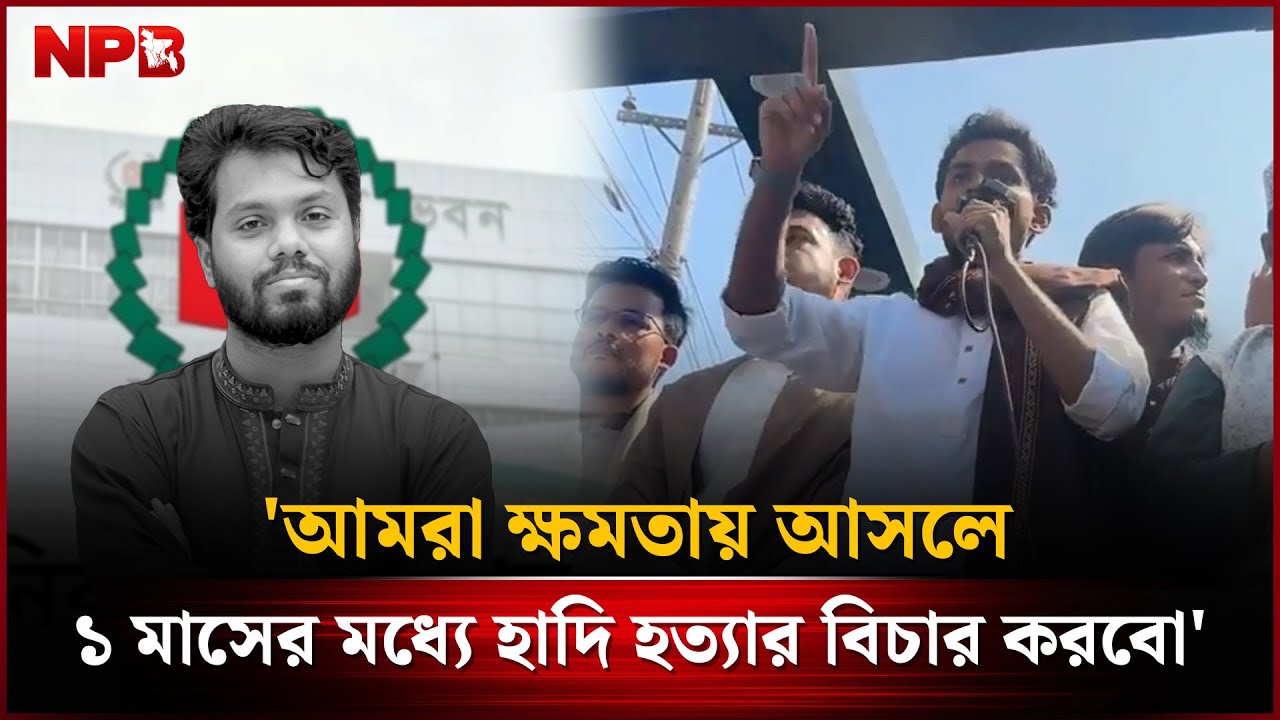 আমরা ক্ষমতায় আসলে ১ মাসের মধ্যে হাদি হ'ত্যার বিচার করবো : আসিফ মাহমুদ