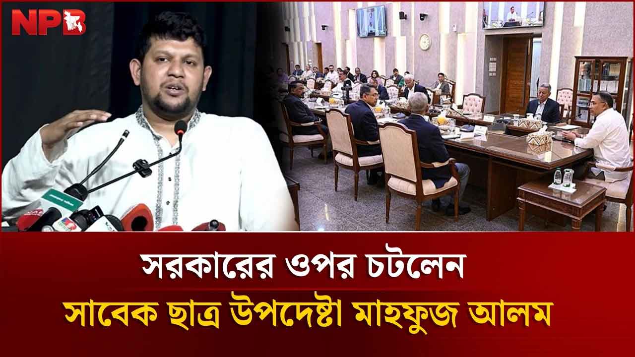 সরকারের ওপর চ'টলেন সাবেক ছাত্র উপদেষ্টা মাহফুজ আলম