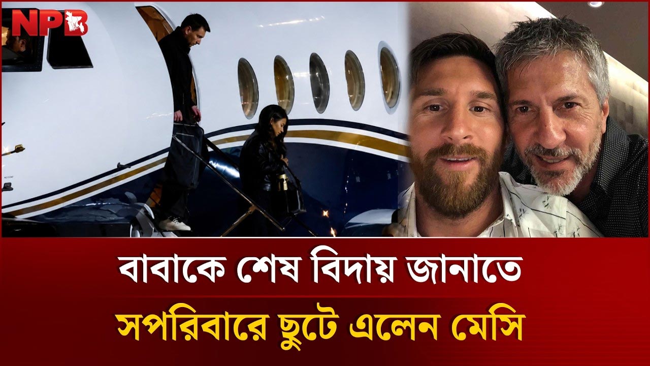 বাবাকে শেষ বিদায় জানাতে আর্জেন্টিনায় ফিরছেন মেসি