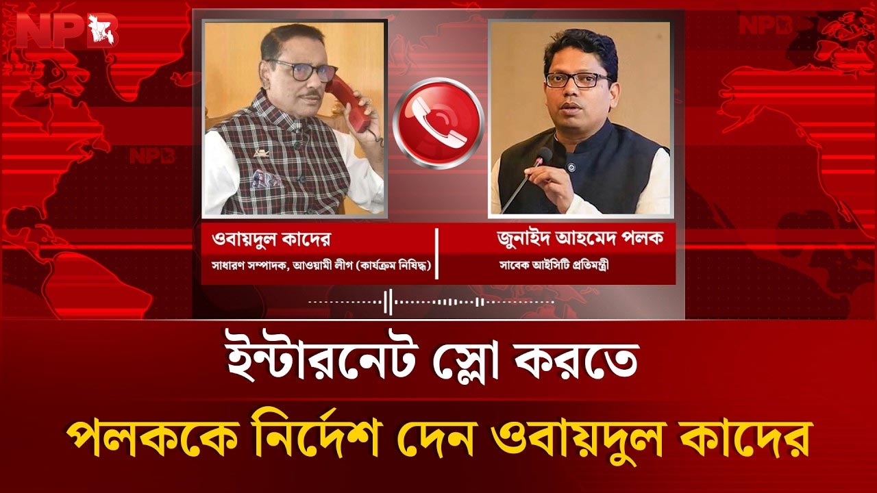 ইন্টারনেট স্লো করতে পলককে নির্দেশ দেন ওবায়দুল কাদের