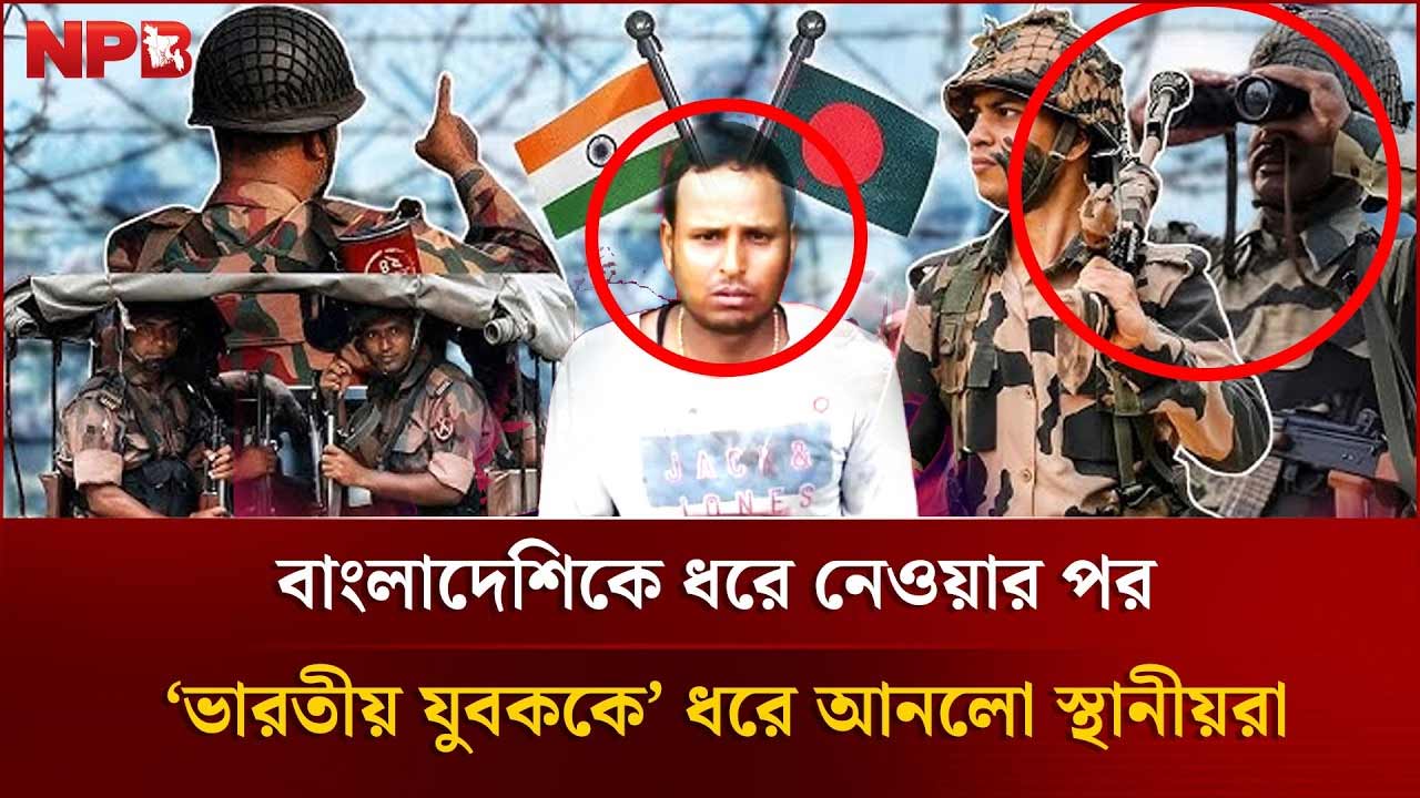 বাংলাদেশিকে ধরে নেওয়ার পর ‘ভারতীয় যুবককে’ ধরে আনলো স্থানীয়রা