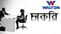 অভিজ্ঞতা ছাড়াই চাকরি দিচ্ছে ওয়ালটন