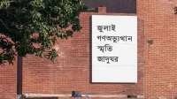 জুলাই স্মৃতি জাদুঘরের ক্ষতি করলে ১০ বছরের কারাদণ্ড
