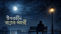 উত্তরহীন রাতের প্রহরী