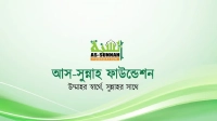 আস-সুন্নাহ ফাউন্ডেশনে চাকরির সুযোগ, আবেদন অনলাইনে
