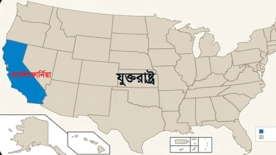 যুক্তরাষ্ট্রের ক্যালিফোর্নিয়াকে নিজেদের নতুন ভূখণ্ড ঘোষণা করল ইরান