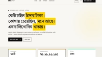 চালু হলো ‘চাঁদাবিডি ডটকম’, কয়েক ঘণ্টাতেই একাধিক অভিযোগ