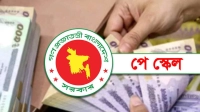 প্রস্তাবিত নতুন পে-স্কেলে কোন গ্রেডে কত বেতন