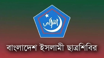 ১৫ বছরে শিবিরের ২৩৬ নেতা-কর্মী গুমের শিকার: ছাত্রশিবির