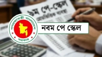 নবম পে-স্কেলের প্রজ্ঞাপন কবে, জানা গেল তারিখ