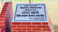 ঠাকুরগাঁও বিশ্ববিদ্যালয়ের ভিত্তিপ্রস্তর স্থাপন করলেন রাষ্ট্রপতি