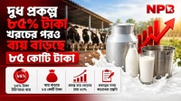 দুগ্ধ প্রকল্পে ৮৫% টাকা খরচের পরও ব্যয় বাড়ছে ৪৫ কোটি টাকা