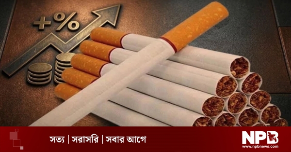 সিগারেটের দাম বাড়ল